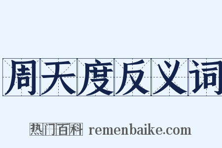 周天度反义词是什么意思的图片